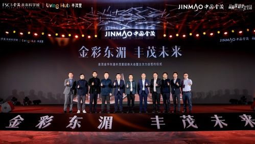 金彩東湄 豐茂未來 金華東湄豐茂里招商大會圓滿舉行